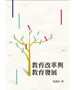 書封 教育改革與教育發展