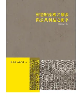 書封 智慧財產權之擴張與公共利益之衡平