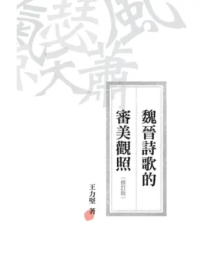 書封 魏晉詩歌的審美觀照＜修訂版＞