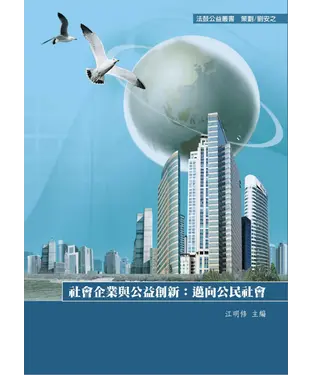 書封 社會企業與公益創新：邁向公民社會
