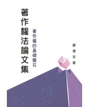 書封 著作權法論文集（上）：著作權的基礎磐石