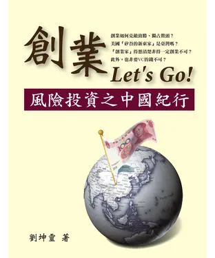 書封 創業Let’s Go！風險投資之中國紀行