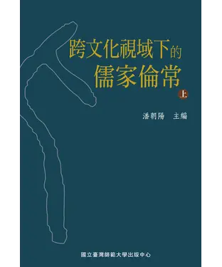 書封 跨文化視域下的儒家倫常（上）