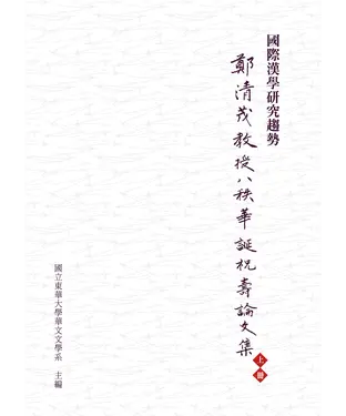 書封 國際漢學研究趨勢：鄭清茂教授八秩華誕祝壽論文集上冊