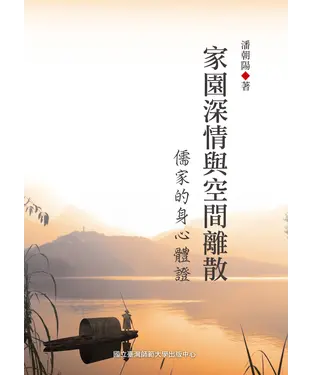 書封 家園深情與空間離散─儒家的身心體證