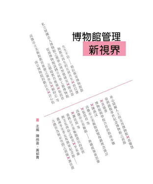 書封 博物館管理新視界