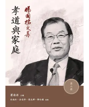 書封 楊國樞文集（第六冊）：孝道與家庭