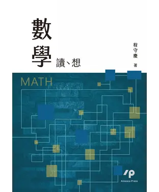 書封 數學：讀、想