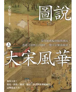 書封 圖說 大宋風華（上）：從客船郵輪到服飾潮流，透過《清明上河圖》一覽汴京繁盛風景！