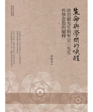書封 生命與學問的喚醒：唐君毅先生與牟宗三先生哲學思想的闡釋