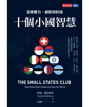 書封 十個小國智慧：從領導力、創新到科技