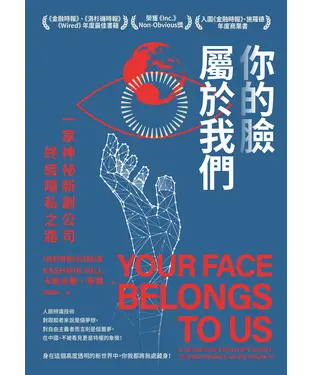 書封 你的臉屬於我們：一家神祕新創公司終結隱私之路