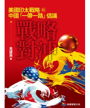 書封 戰略對沖：美國印太戰略與中國「一帶一路」倡議