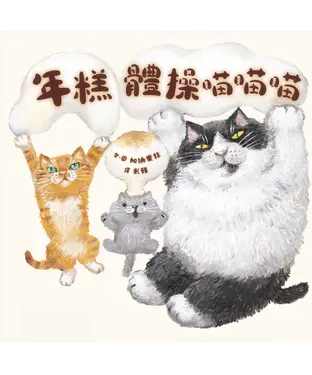 書封 年糕體操喵喵喵
