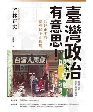 書封 臺灣政治有意思！若林正丈的臺灣民主化現場