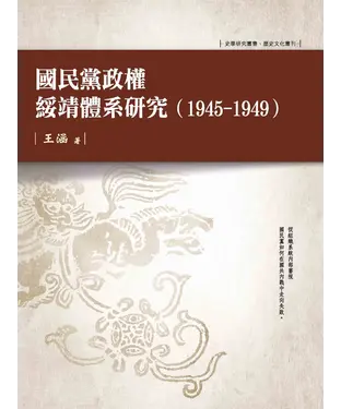 書封 國民黨政權綏靖體系研究（1945-1949）