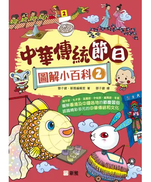 書封 中華傳統節日圖解小百科（2）