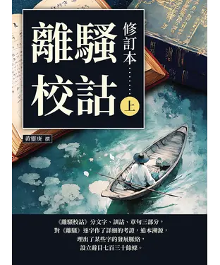 書封 離騷校詁（修訂本）（上）