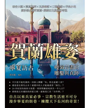 書封 賀蘭雄姿，寧夏訪古—峻嶺岩畫的雕鑿與真跡：峽谷大漠×清真禮拜×民居聚落×口弦樂器×羊肉小吃，黃沙碧水蒼茫遼闊，探索西北風物的奇觀