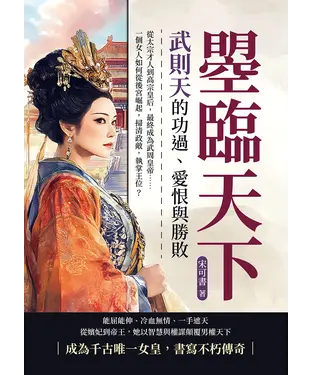 書封 曌臨天下，武則天的功過、愛恨與勝敗：從太宗才人到高宗皇后，最終成為武周皇帝……一個女人如何從後宮崛起，掃清政敵，執掌王位？