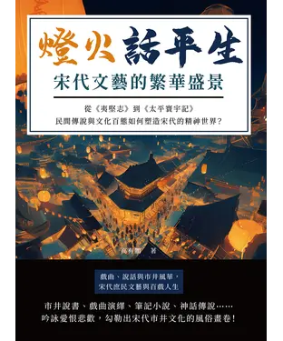 書封 燈火話平生，宋代文藝的繁華盛景：從《夷堅志》到《太平寰宇記》，民間傳說與文化百態如何塑造宋代的精神世界？