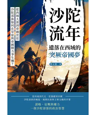 書封 沙陀流年，遺落在西域的突厥帝國夢：從西域大漠到帝國宮廷，沙陀部族如何在草原與帝國間力爭生機？