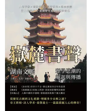 書封 嶽麓書聲，湖南文脈—理學思潮的崛起與傳播：人物群像×遺跡考察×學術發展×觀念演變，從上古至近代，推動歷史進程的湘楚氣魄