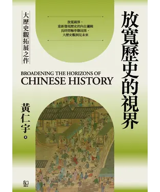 書封 放寬歷史的視界