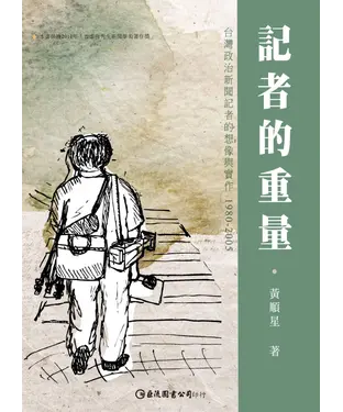 書封 記者的重量：台灣政治新聞記者的想像與實作1980-2005