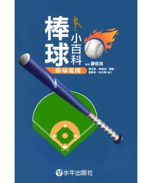 書封 棒球小百科