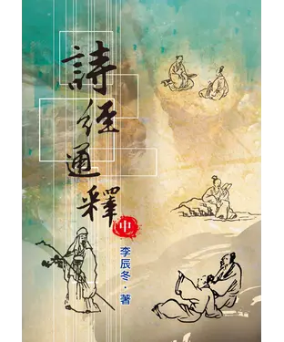 書封 詩經通釋〈中〉