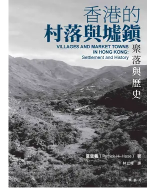 書封 香港的村落與墟鎮：聚落與歷史