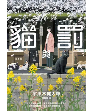 書封 貓與罰