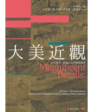 書封 大美近觀：百年故宮．書畫百品的翰墨風華