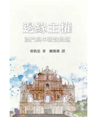 書封 邊緣主權：澳門與中國性問題