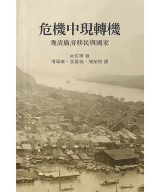 書封 危機中現轉機：晚清廣府移民與國家