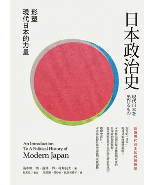 書封 日本政治史：形塑現代日本的力量