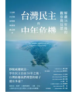 書封 台灣民主的中年危機：解嚴38年後的觀察與反思