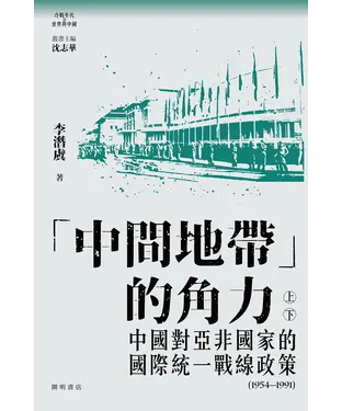 書封 「中間地帶」的角力：中國對亞非國家的國際統一戰線政策（1954 ─ 1991）（全2冊）