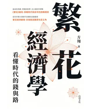 書封 繁花經濟學：看懂時代的錢與路
