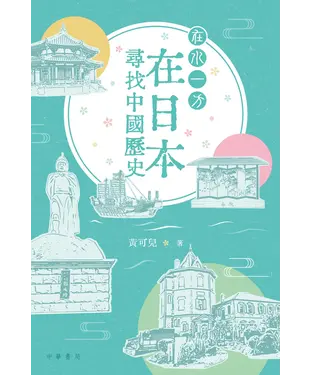 書封 在水一方：在日本尋找中國歷史