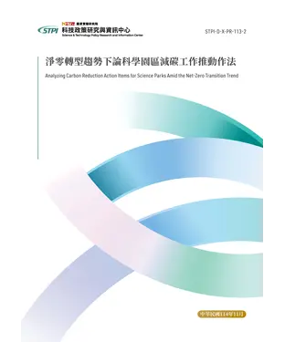 書封 淨零轉型趨勢下論科學園區減碳工作推動作法