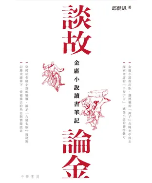 書封 談故論金：金庸小說讀書筆記