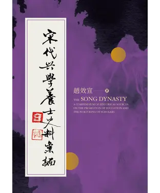 書封 宋代興學養士史料彙編