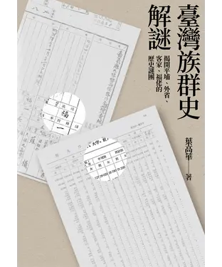 書封 臺灣族群史解謎：揭開平埔、外省、客家、福佬的歷史謎團