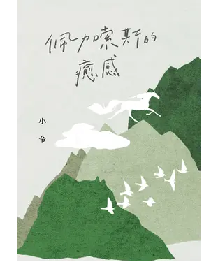 書封 佩加索斯的癒感