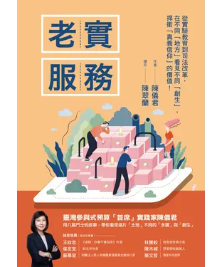書封 老實服務：從實驗教育到司法改革，在不同「地方」看見不同「創生」，捍衛「真義信仰」的價值！