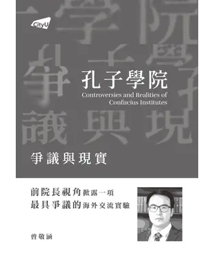 書封 孔子學院爭議與現實