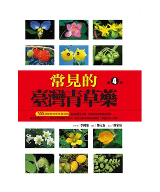 書封 常見的台灣青草藥－第4冊