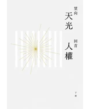 書封 望向天光 回首人權（下冊）